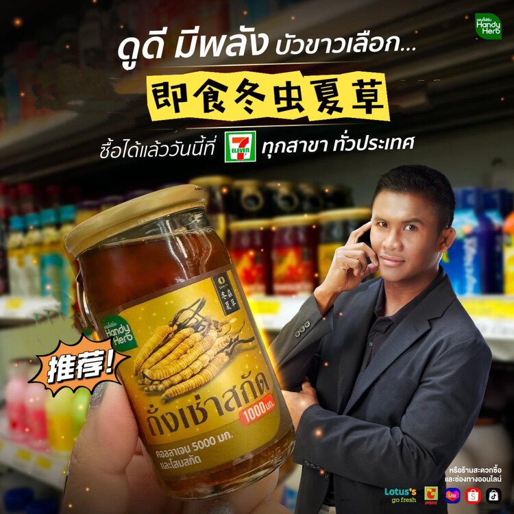 泰国711HandyHerb冬虫夏草即食饮料口服人参提取胶原蛋白男女滋补