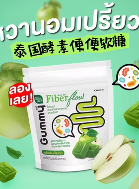 泰国711苹果HandyHerbFiberFlow膳食纤维酵素拉屎软糖清宿便Gummy