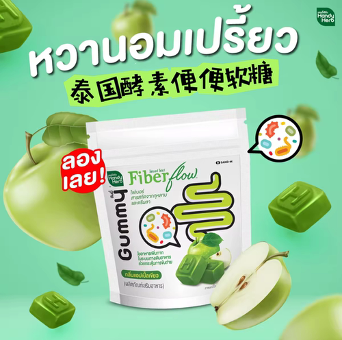 泰国711苹果HandyHerbFiberFlow膳食纤维酵素拉屎软糖清宿便Gummy