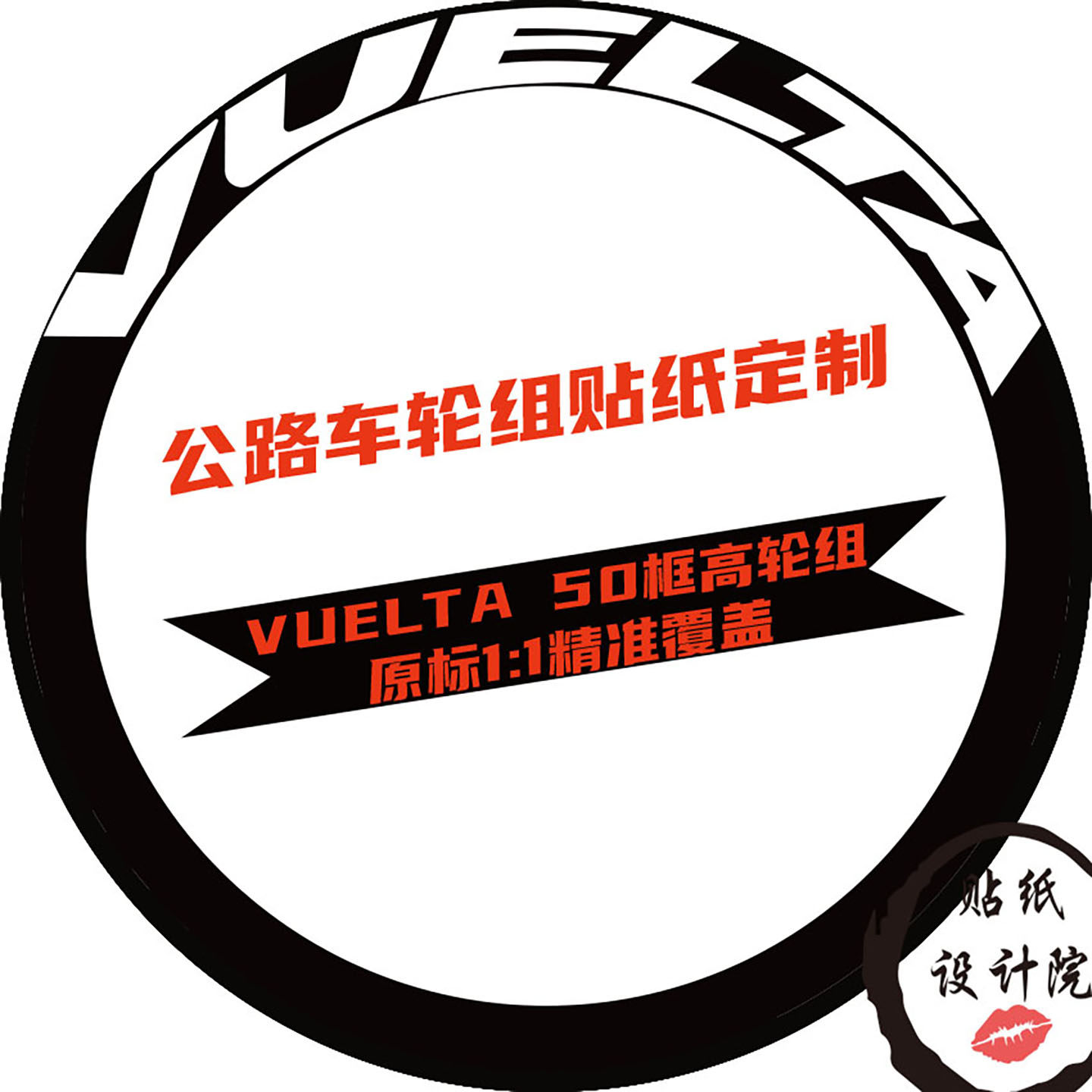 威帝乐Vuelta4050PRO轮组贴纸