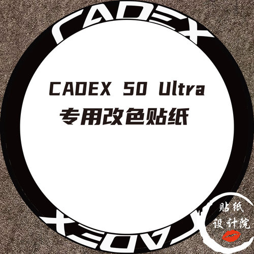 适用CADEX ULTRA50公路车轮组贴纸轮圈碳轮轮毂改色贴纸定制