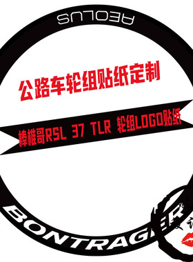 适用于棒椎哥Bontrager Aeolus RSL 37TLR 轮组贴纸原标改色定制
