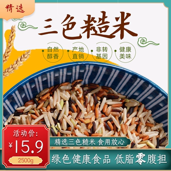 三色糙米饭粗粮健身2019年新米5斤2500g低糖低脂杂粮黑米红米