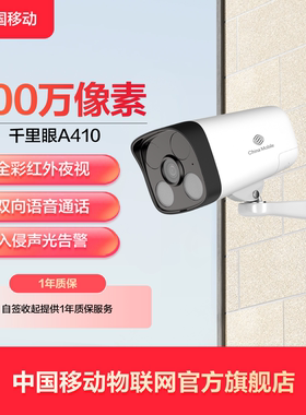 中国移动室外监控摄像头智能手机远程家用门口千里眼A410