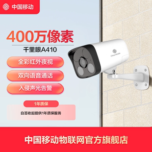 中国移动室外监控摄像头智能手机远程家用门口千里眼A410