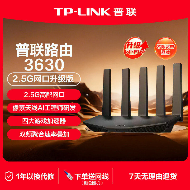 TP-LINK普联  wifi7路由器3630 BE3600 中