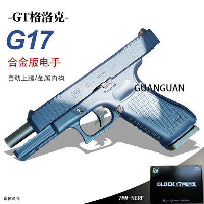 GT格洛克G17电手玩具枪wargame电动连发手枪模型cs火控男孩发射器