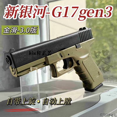 新银河格洛克G17电动对战玩具枪