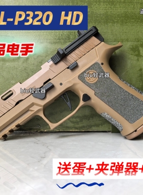 UDL P320HD有稻理电动连发电手玩具枪男孩下场发射器P320 x5下场