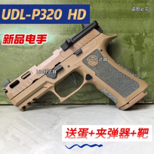 UDL x5下场 P320HD有稻理电动连发电手玩具枪男孩下场发射器P320