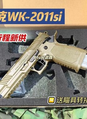 危克WK-SI2011塔兰战术竞技版手动单发玩具枪发射器手枪战斗大师