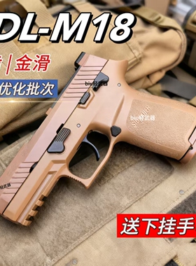 UDL有稻里p320m18电动连发玩具枪手枪下场发射器男孩礼物wargame
