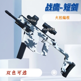 战鹰短剑新批编程火控版电动连发玩具枪发射器wargame男孩成人cs