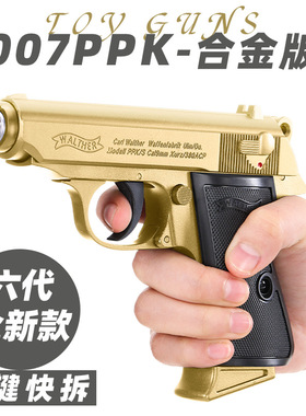007ppk瓦尔特全行程64式玩具枪合金属软蛋枪把玩空挂快拆模型对战