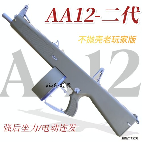 乖巧虎aa12二代不抛壳电动连发后坐力霰弹散弹喷子模型道具玩具枪