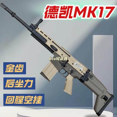 mk17电动连发带后坐力玩具枪