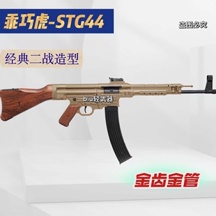 乖巧虎STG44尼龙合金电动连发二战道具下场成人冲锋玩具枪发射器