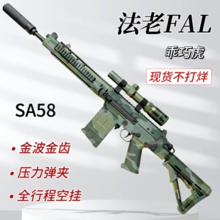 乖巧虎 法老FAL玩具枪金波自动空挂暗区突围游戏同款SA58射手步枪