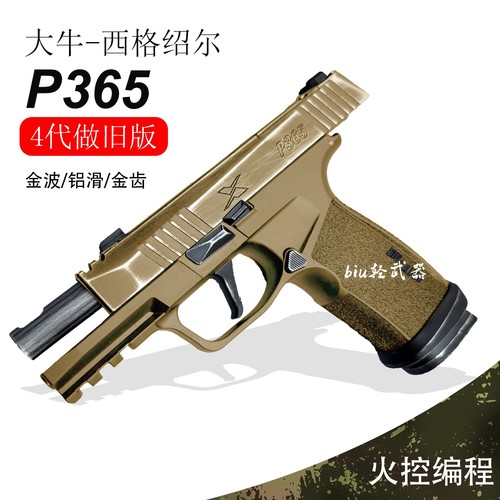 大牛P365西格绍尔金波铝滑吃鸡模型wargame发射器电动连发玩具枪