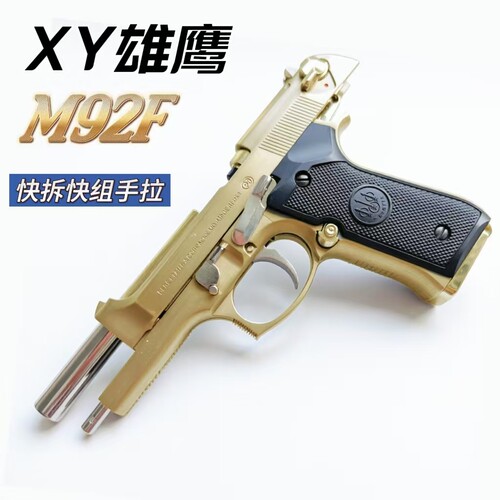 AQK柯尔特m92f玩具枪金属手枪模型XY92F男孩发射器下场对战cs武器