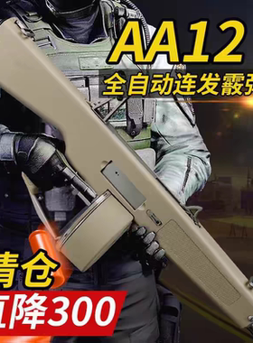 aa12瀚之泰散弹枪发射器电喷电动连发喷子霰弹吃鸡道具模型玩具枪