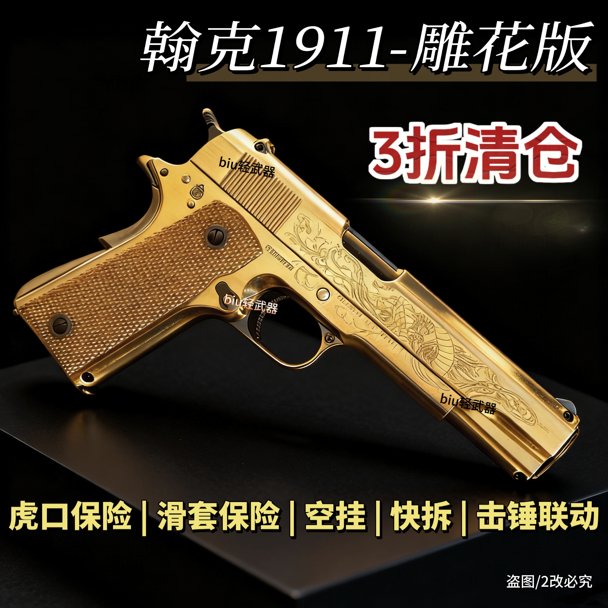 翰克雕花1911合金3折直降成人男孩玩具枪CS手枪发射器模型wargame