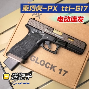 乖巧虎PX-TTIG17电动连发手枪玩具枪cs模型男孩成人发射器wargame