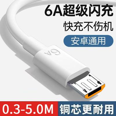 安卓Micor USB数据线6a超级快充适用华为充电线vivo荣耀oppo闪充手机充电器120w加长5m10米小米摄像监控延长
