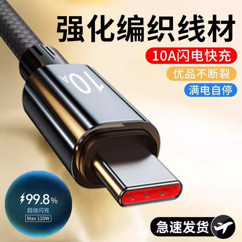 10A闪充Type-C数据线120W超级快充适用华为Mate60Pro/50/40荣耀小米OPPOVIVO手机编织充电器线车载加长