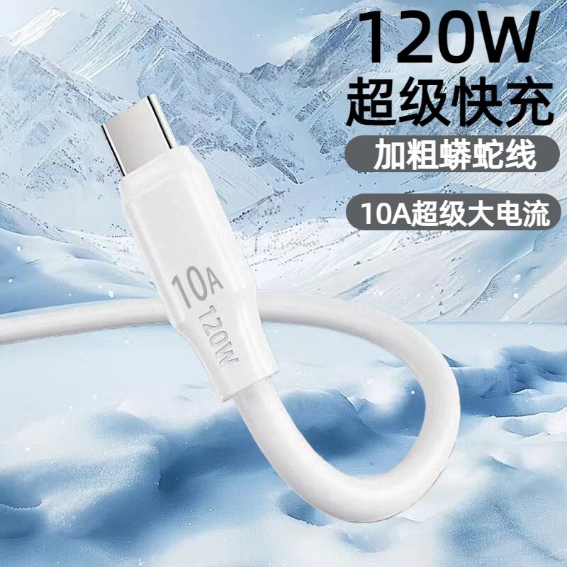 120W加粗蟒蛇快充数据线10AType-C适用华为荣耀小米OPPOvivo手机iPad平板充电宝蓝牙耳机键盘车载快充电线,3C数码配件,手机数据线,淘宝优惠券,粉丝福利购,淘宝优惠卷