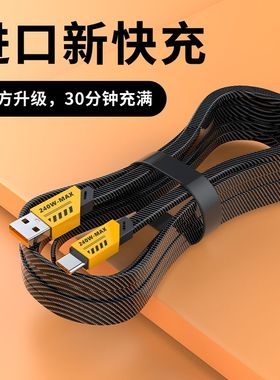 240W超级快充数据线适用华为VIVO荣耀OPPO小米Type-c手机充电线6A