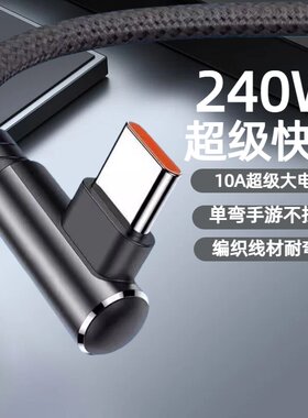 Type-C弯头编织数据线10A超级快充适用华为荣耀小米OPPOvivo手机iPad平板充电宝手游专属不挡手240W快充电线