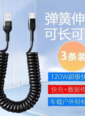 老安卓伸缩弹簧数据线120W超级快充microUSB适用华为荣耀小米OPPOvivo手机小风扇台灯充电宝车载快充电线