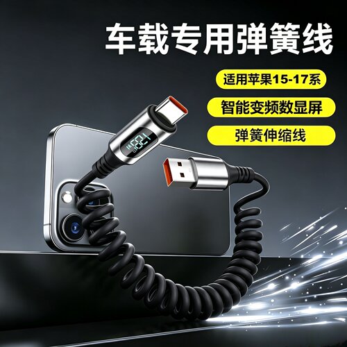 Typec120W弹簧数显快充数据线USB适用苹果15-17华为小米平板车载