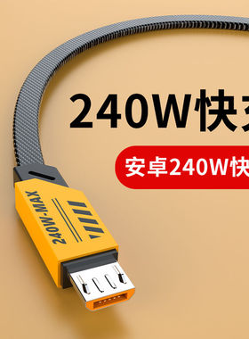 240W安卓快充数据线适用华为VIVO荣耀OPPO小米MicroUSB手机充电线