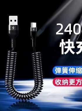 Type-C伸缩弹簧数据线240W超级快充适用华为荣耀小米OPPOvivo手机iPad平板充电宝车载摩托车USB快充电线