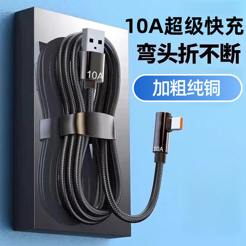 弯头编织数据线10A超级快充Type-C适用华为荣耀小米OPPOvivo手机iPad平板笔记本USB车载蓝牙充电宝快充电线