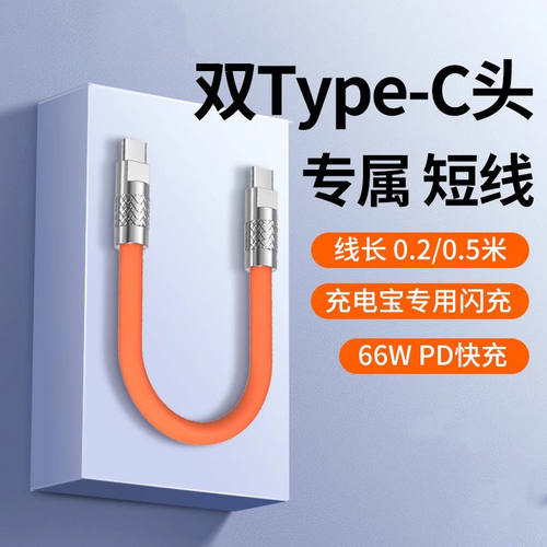 充电宝0.2m充电线120W