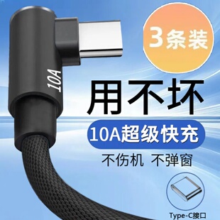 Type-C弯头编织数据线10A超级快充适用华为荣耀小米OPPOvivo手机iPad平板充电宝散热器USB车载快充电线加长3m