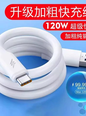 120W特粗蟒蛇闪充数据线Type-C适用华为vivOPPO小米手机10A充电线