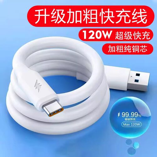 120W特粗蟒蛇闪充数据线Type-C适用华为vivOPPO小米手机10A充电线
