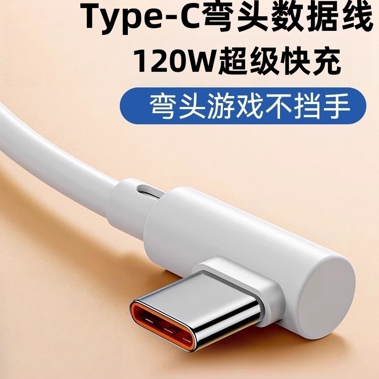 3米弯头数据线120W超级快充
