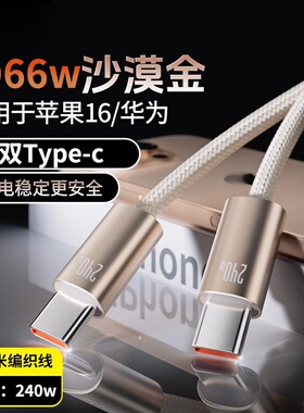 双Type-C66W钛合金编织数据线适用苹果17-15系华为小米平板笔记本