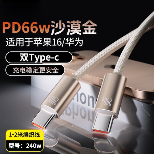 双Type-C66W钛合金编织数据线适用苹果17-15系华为小米平板笔记本