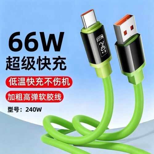 66WType-C硅胶超级快充数据线适用华为荣耀小米iPad平板车载充电