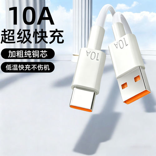 Type-C10A超级快充数据线适用华为荣耀小米OPPO手机平板充电宝电