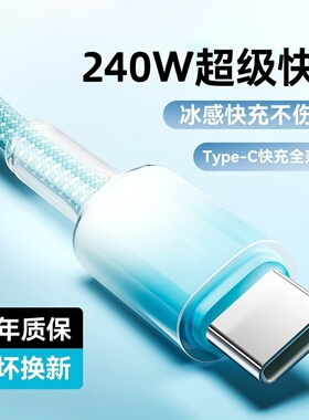 Type-C晶透渐变编织数据线240W超级快充适用华为荣耀小米OPPOvivo手机iPad平板充电宝蓝牙键盘车载快充电线