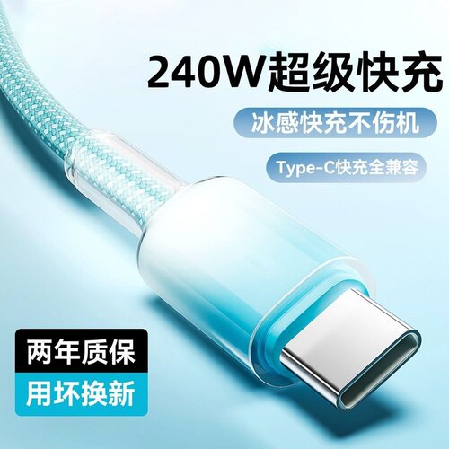 Type-C晶透渐变编织数据线240W超级快充适用华为荣耀小米OPPOvivo手机iPad平板充电宝蓝牙键盘车载快充电线