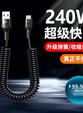 伸缩弹簧安卓数据线240W超级快充