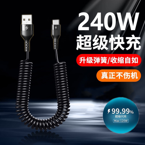 伸缩弹簧安卓数据线240W超级快充